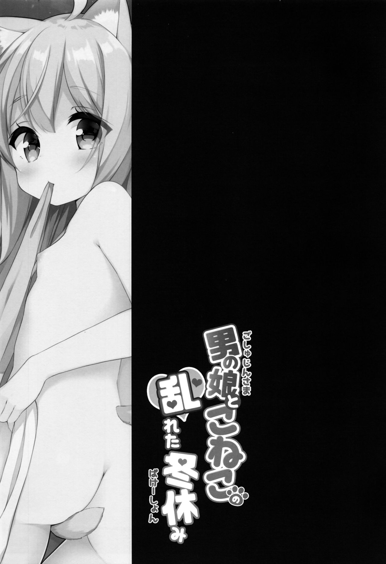 (C95) [croix crown (三村ざじゃ)] 男の娘とこねこの乱れた冬休み [中国翻訳]