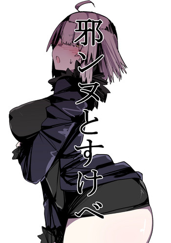 [kzおじ] 邪ンヌすけべ (Fate/Grand Order)