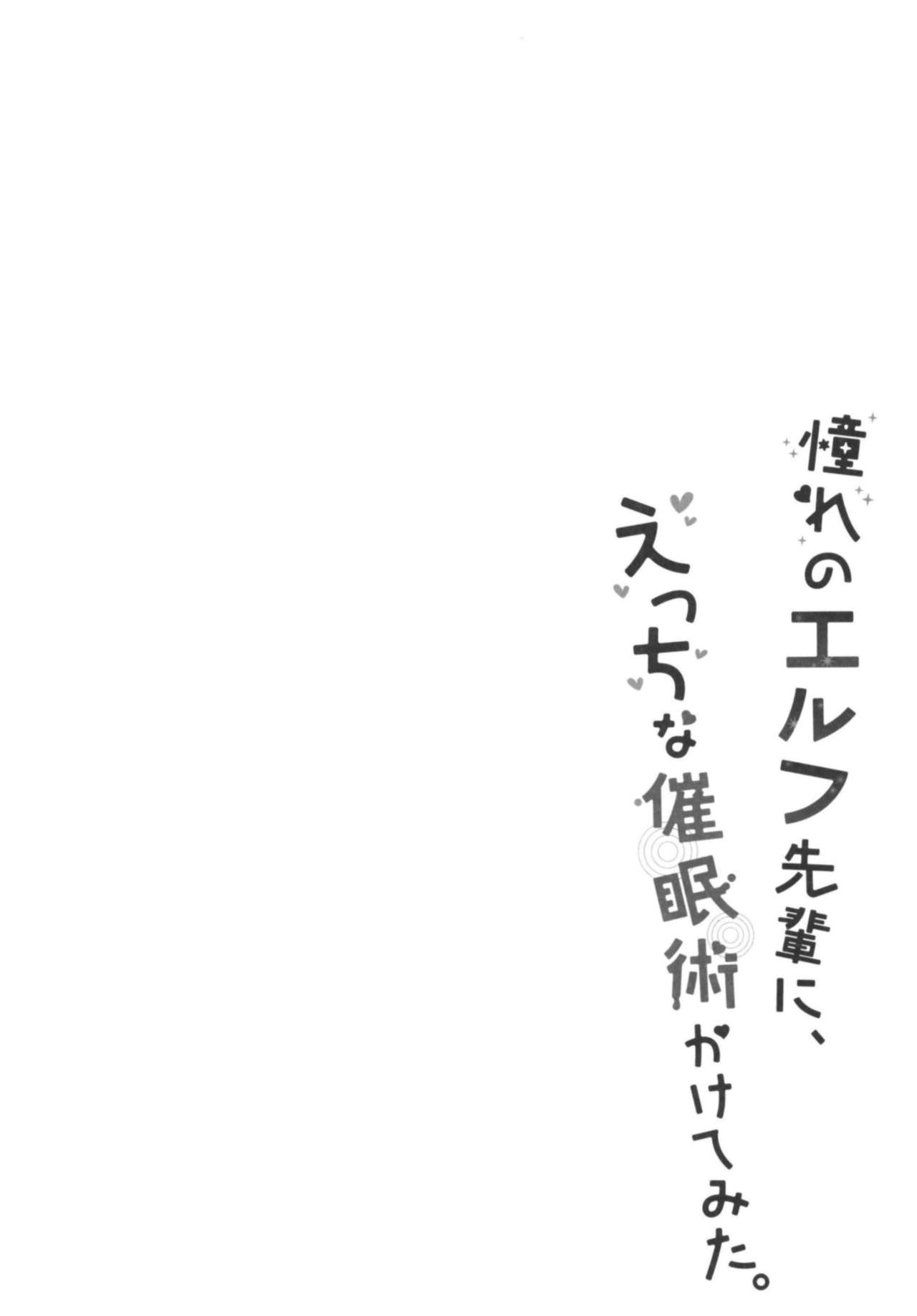 (C94) [moriQ (森あいり)] 憧れのエルフ先輩に、えっちな催眠術かけてみた。 [中国翻訳]