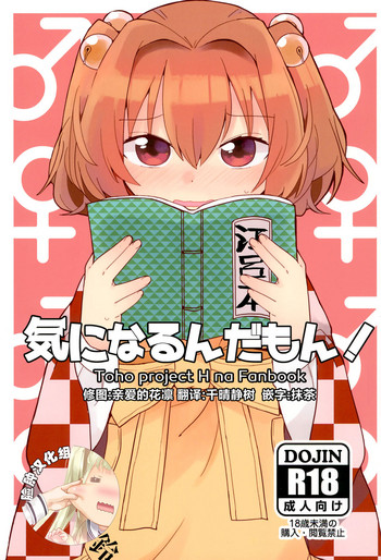 (C95) [じゃんだらりん。 (山瀬れの)] 気になるんだもん! (東方Project) [中国翻訳]