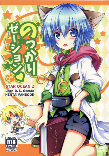 (こみトレ25) [少年Heroine (タマキ結)] のっかりゼーション (スターオーシャン セカンドストーリー) [英訳]