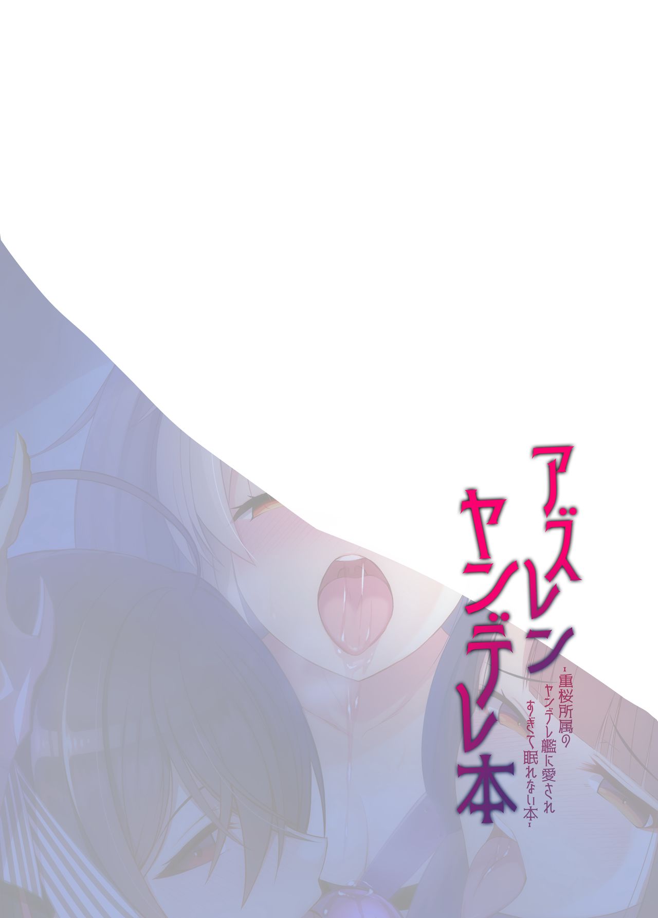 [うかつではない (noukatu、水瀬くうる)] アズレンヤンデレ本 (アズールレーン) [中国翻訳] [DL版]