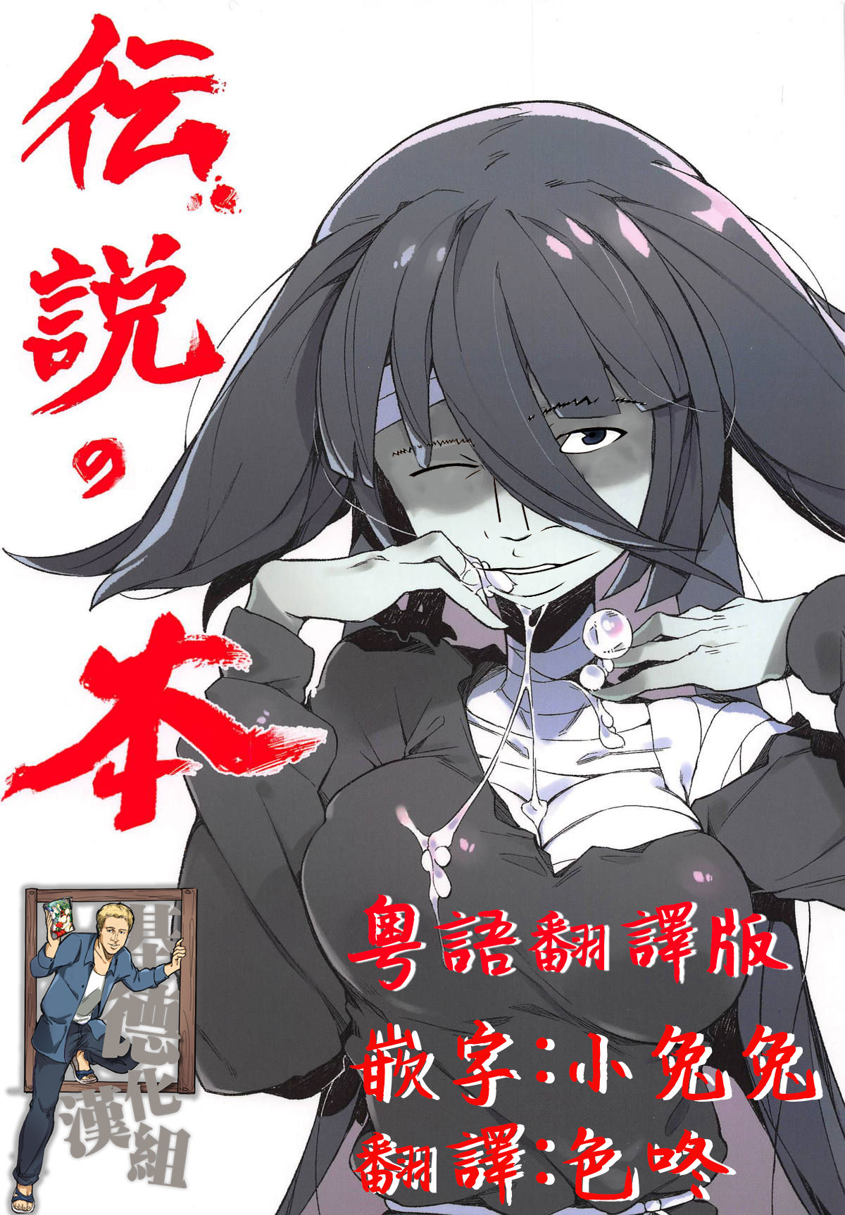 (C95) [カラスちゃん (カラスちゃん)] 伝説の本 (ゾンビランドサガ)[広東語翻訳][基德汉化组]