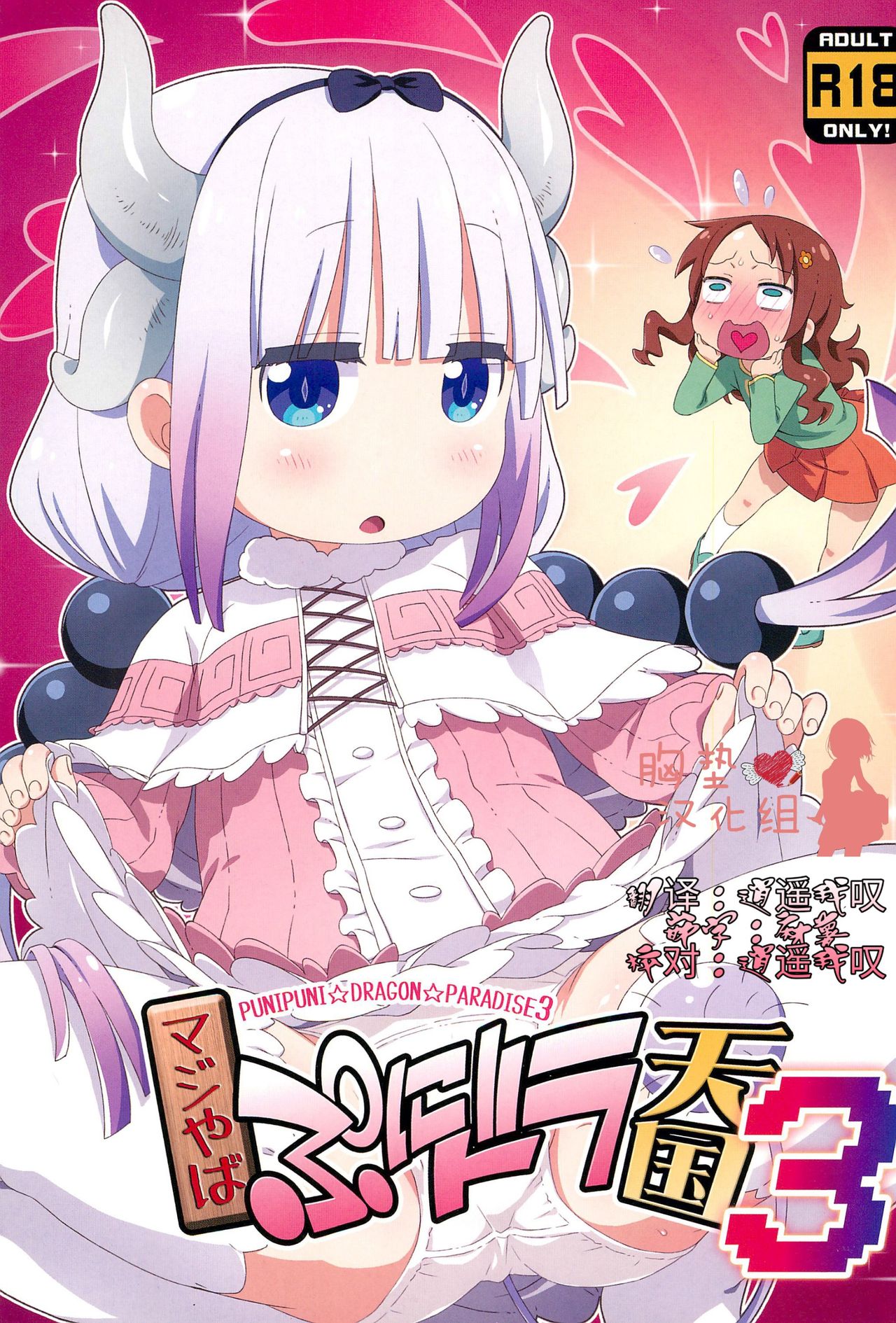 (C95) [夢先案内回覧版 (ひろひろき)] マジやばぷにドラ天国3 (小林さんちのメイドラゴン) [中国翻訳]