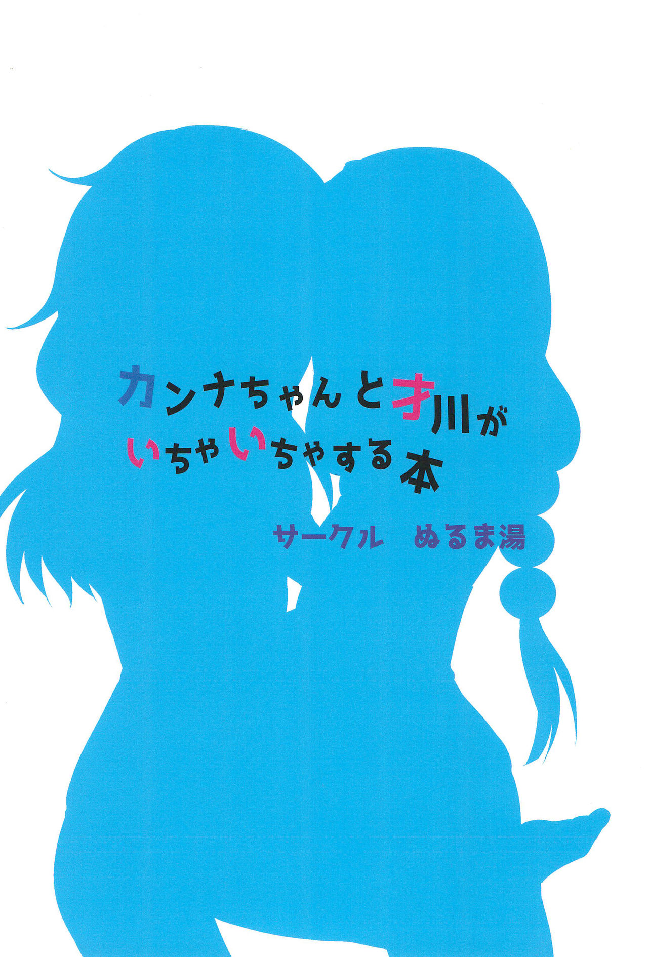 (こみトレ33) [ぬるま湯 (かずや)] カンナちゃんと才川がいちゃいちゃする本 (小林さんちのメイドラゴン)