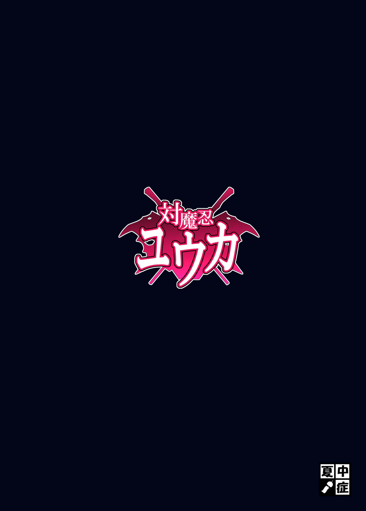 (秋季例大祭4) [夏中症 (雨存)] 対魔忍ユウカ (東方Project) [中国翻訳]