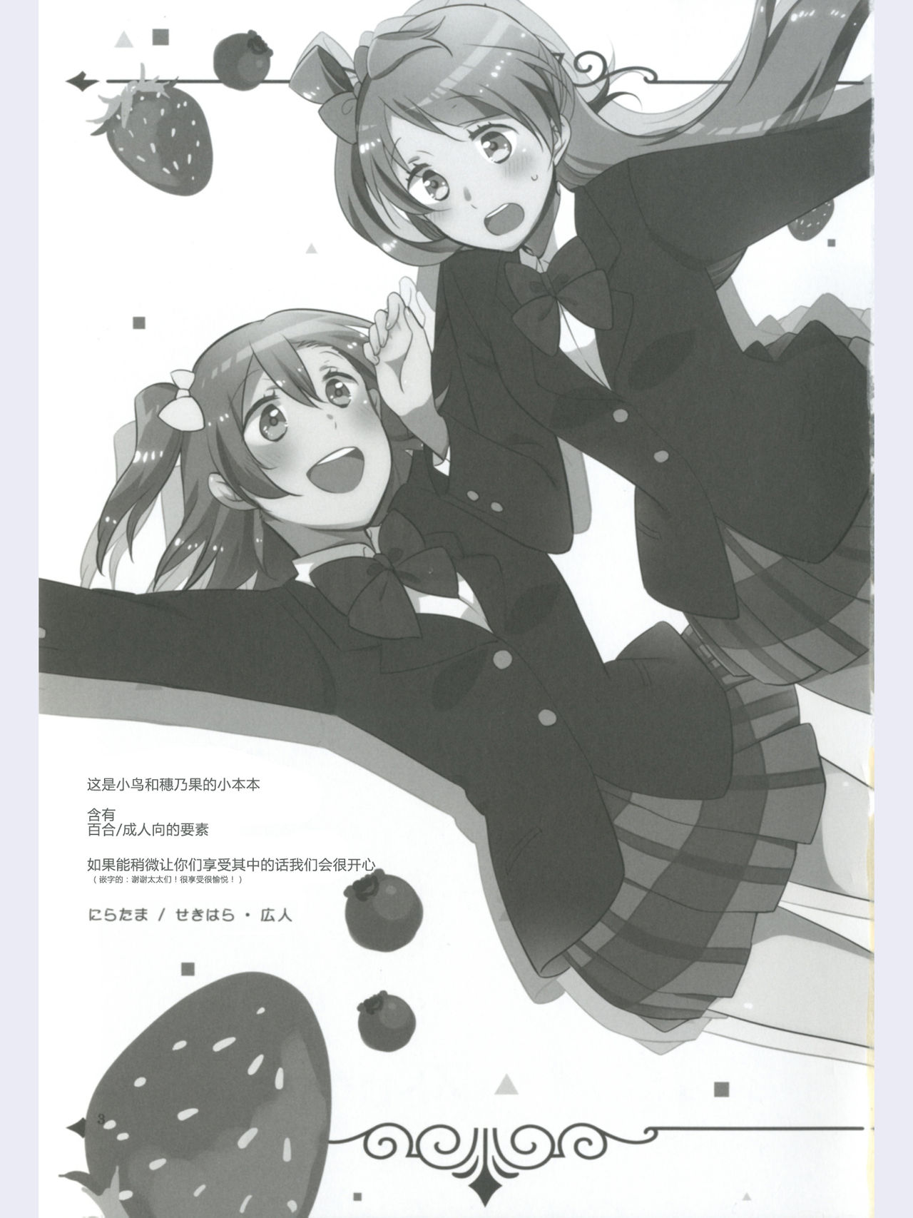 (あま～い恋をしましょ！) [にらたま (せきはら、広人)] ストロベリーフレジェ (ラブライブ!) [中国翻訳]