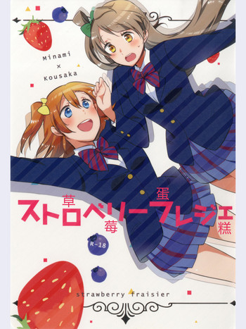 (あま～い恋をしましょ！) [にらたま (せきはら、広人)] ストロベリーフレジェ (ラブライブ!) [中国翻訳]