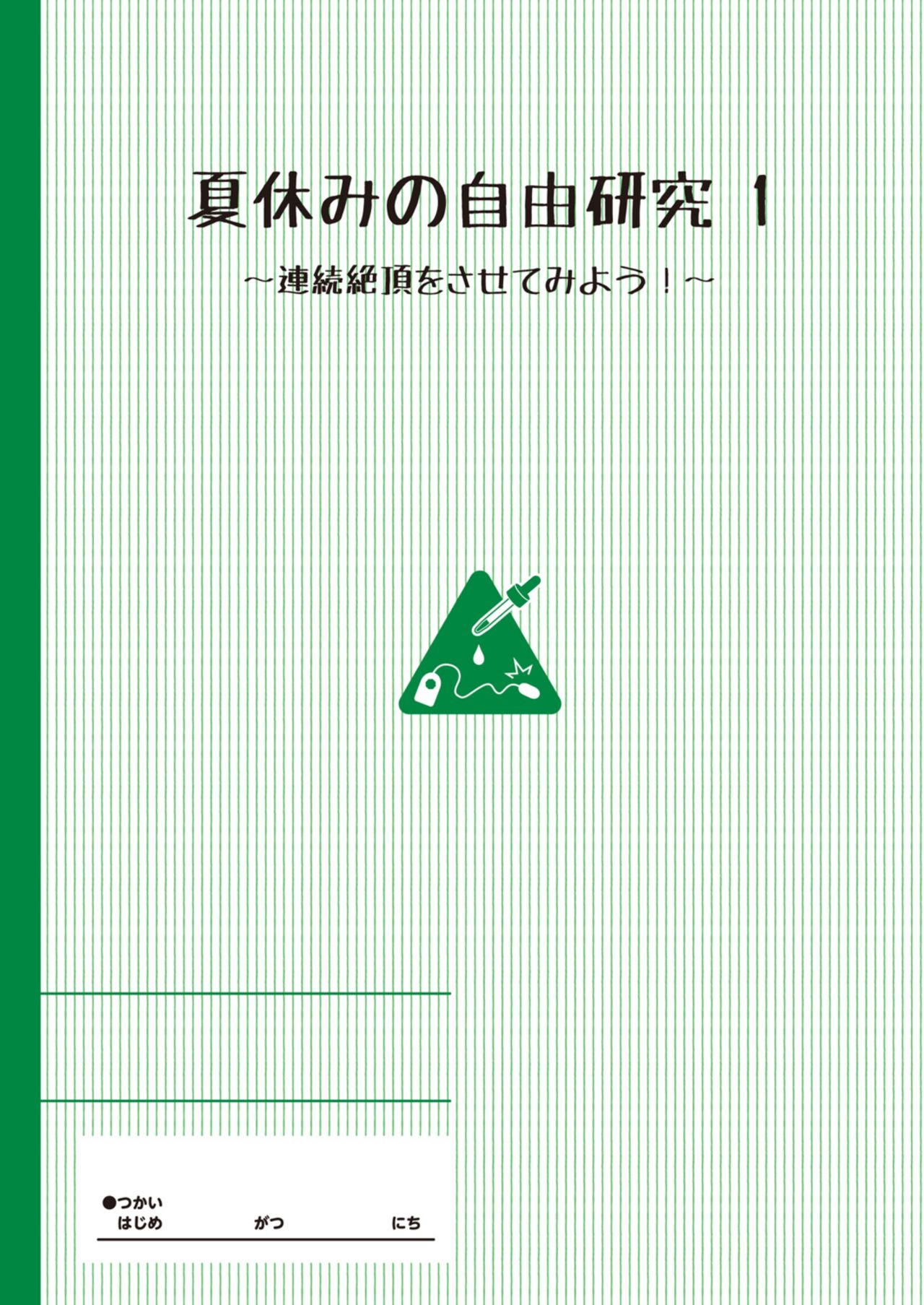 [たんぽぽ水産+Ziggurat (INAGO)] 夏休みの自由研究 りこ調教1回目～連続絶頂をさせてみよう！～ [DL版]