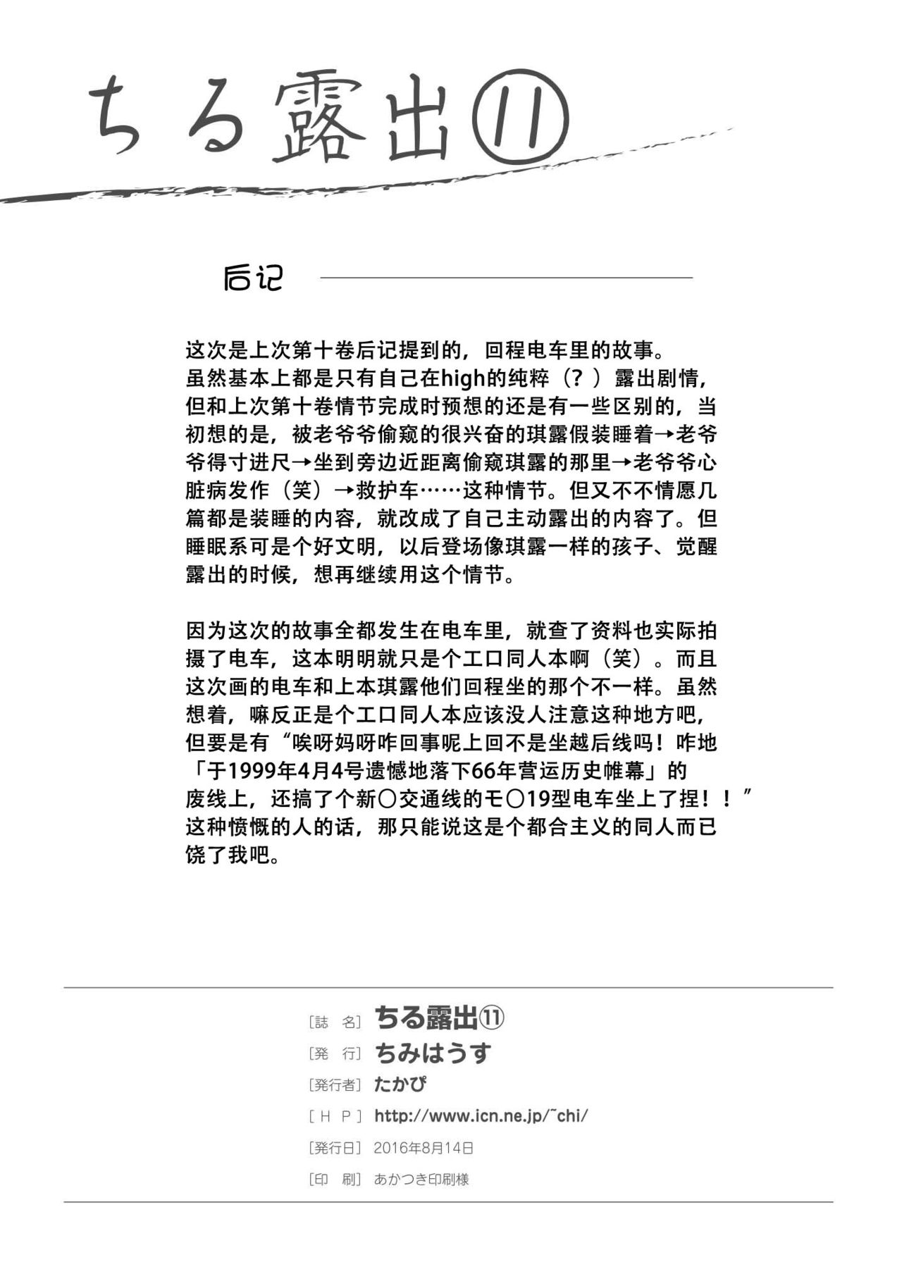 [ちみはうす (たかぴ)] ちる露出11 [中国翻訳] [DL版]