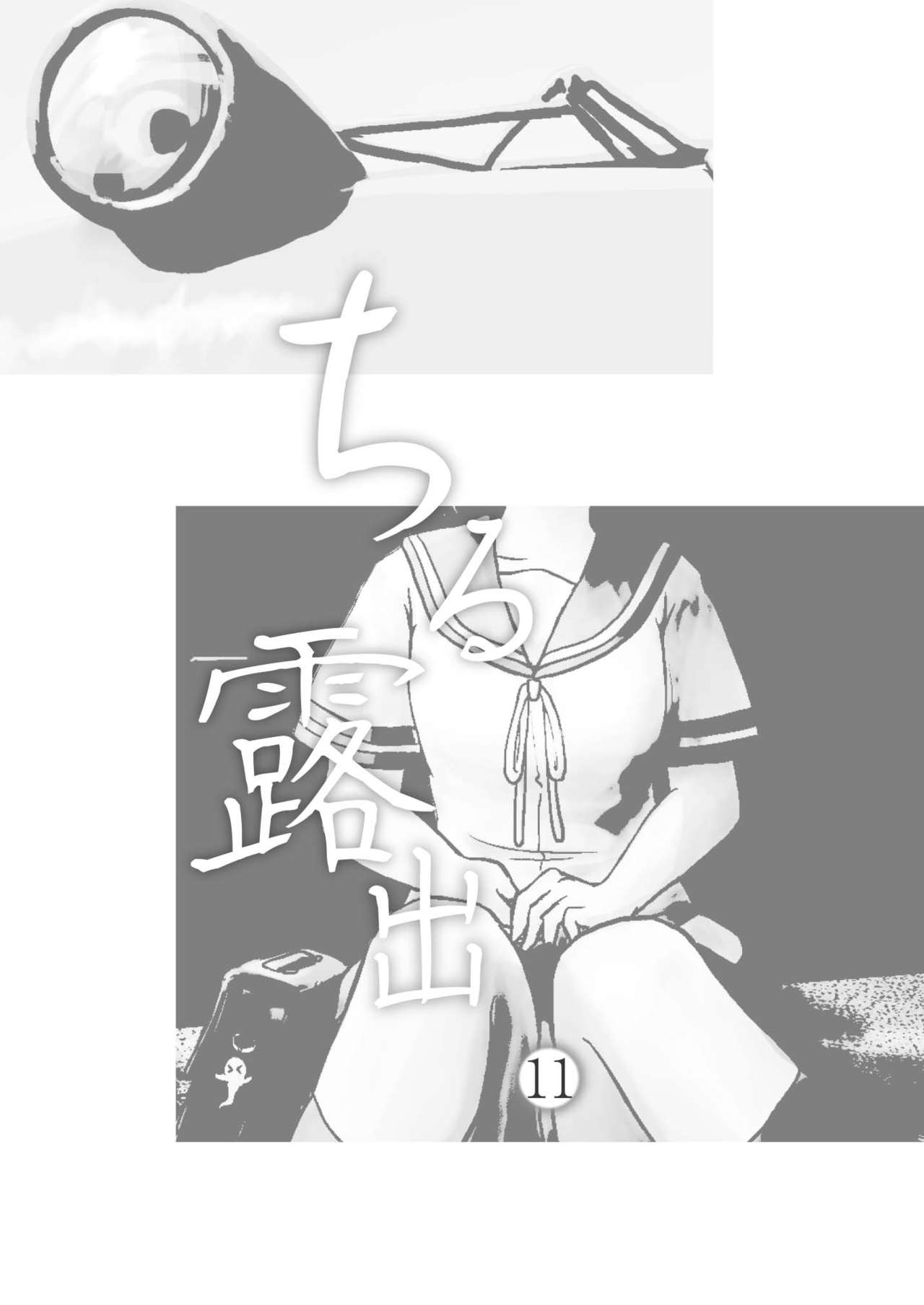 [ちみはうす (たかぴ)] ちる露出11 [中国翻訳] [DL版]