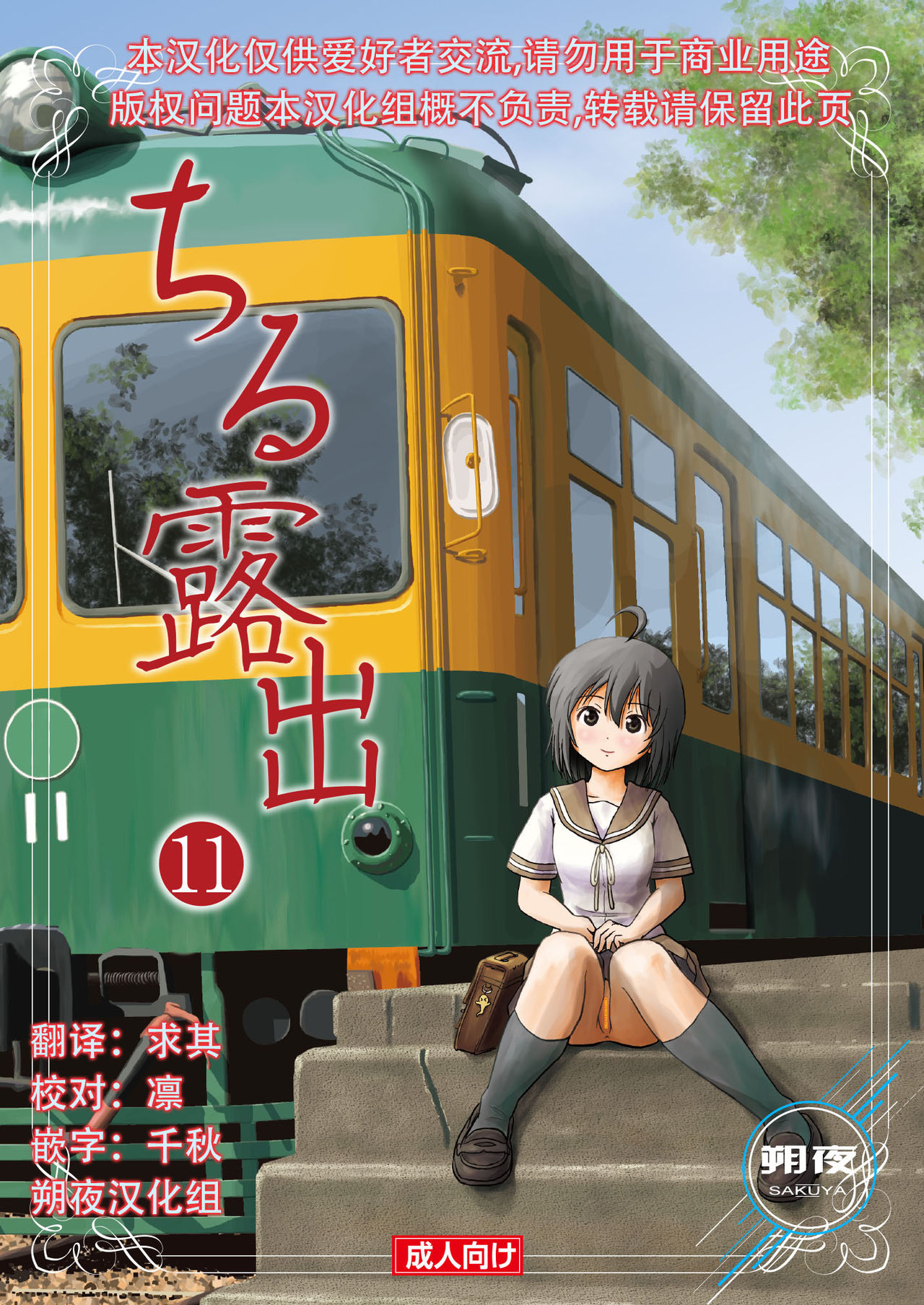 [ちみはうす (たかぴ)] ちる露出11 [中国翻訳] [DL版]