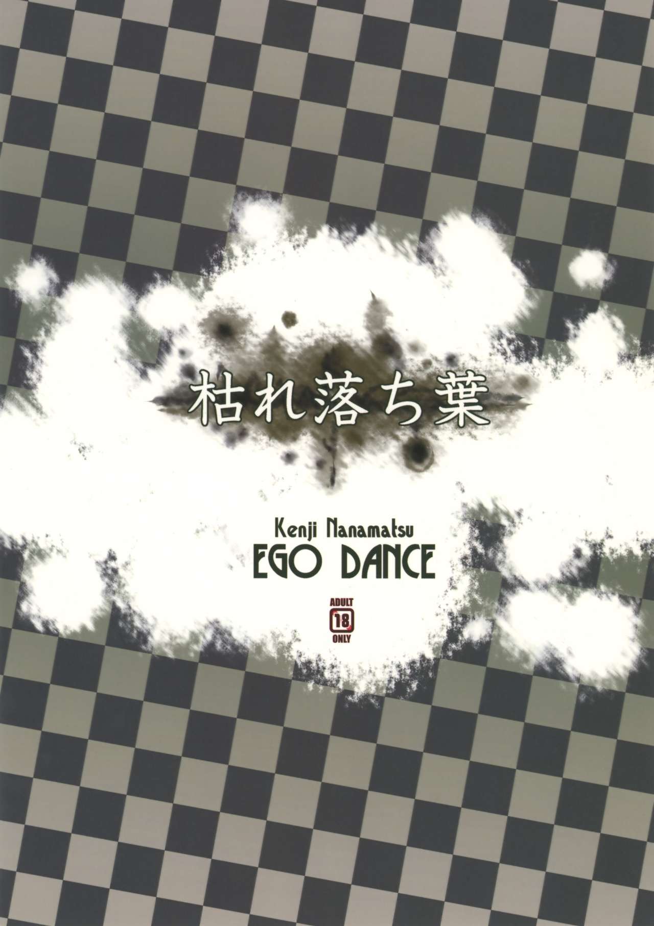 (C83) [EGO DANCE (七松建司)] 枯れ堕ち葉