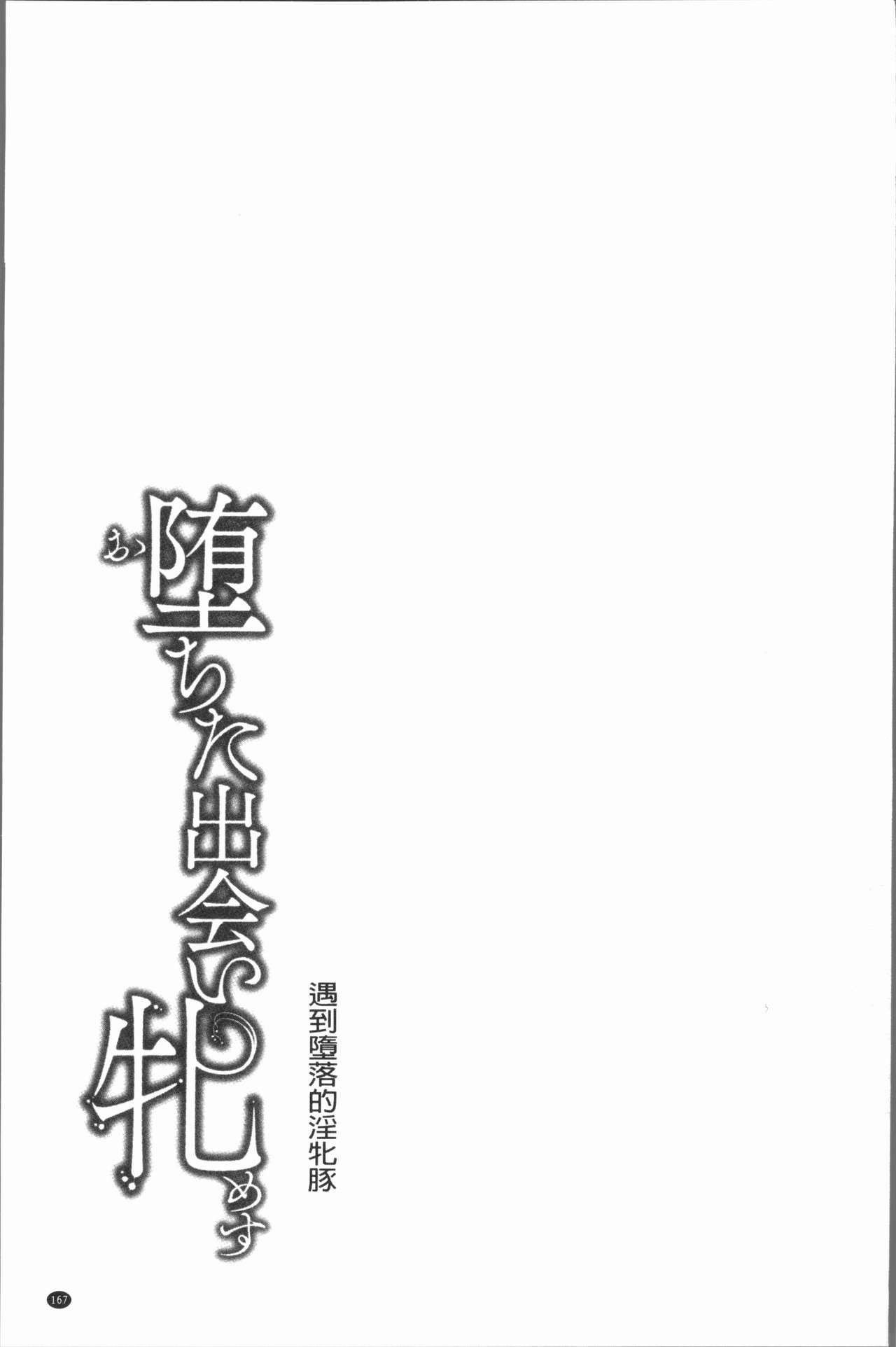 [久水あるた] 堕ちた出会い牝 [中国翻訳]