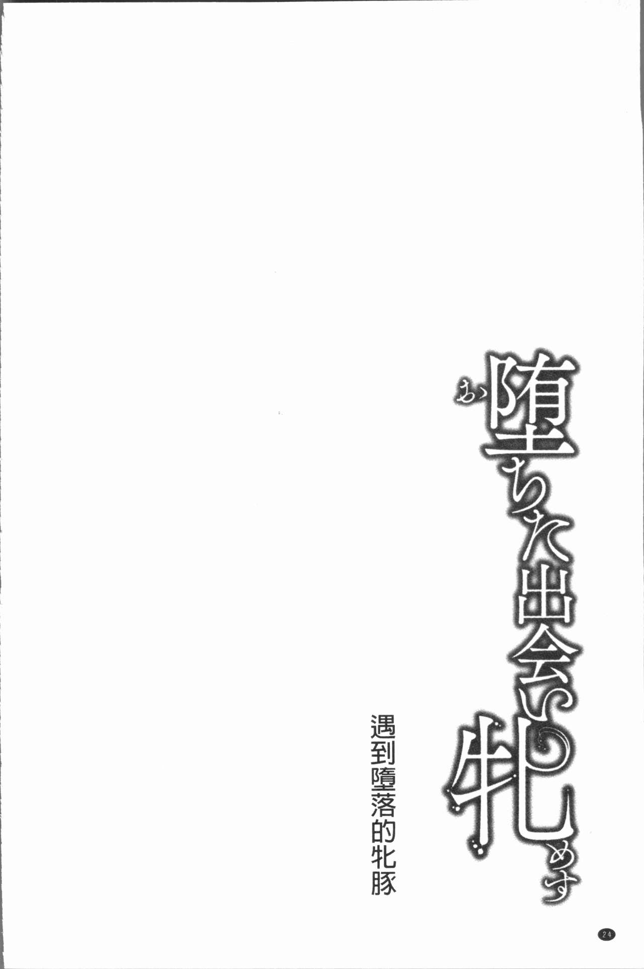 [久水あるた] 堕ちた出会い牝 [中国翻訳]