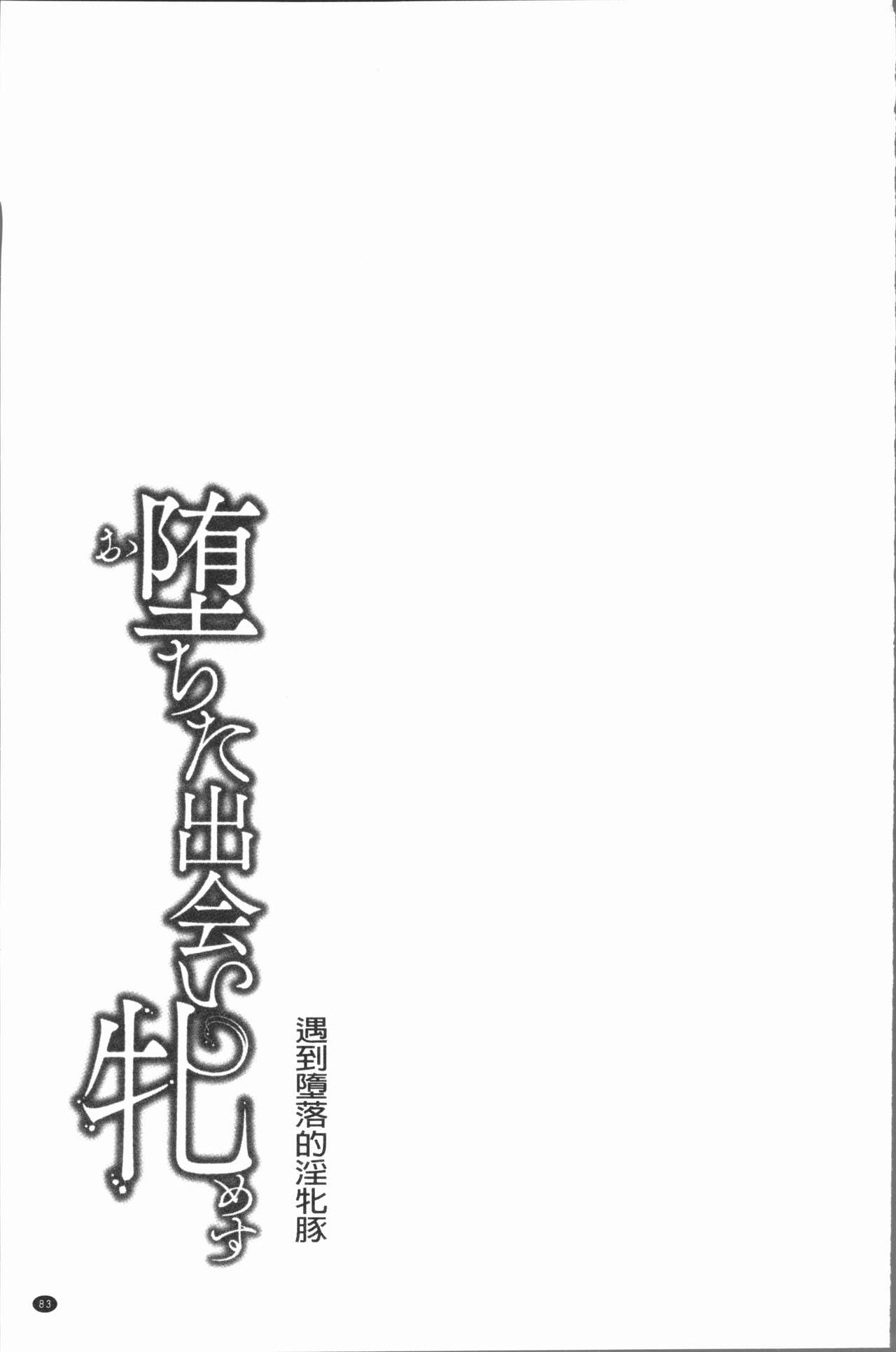 [久水あるた] 堕ちた出会い牝 [中国翻訳]