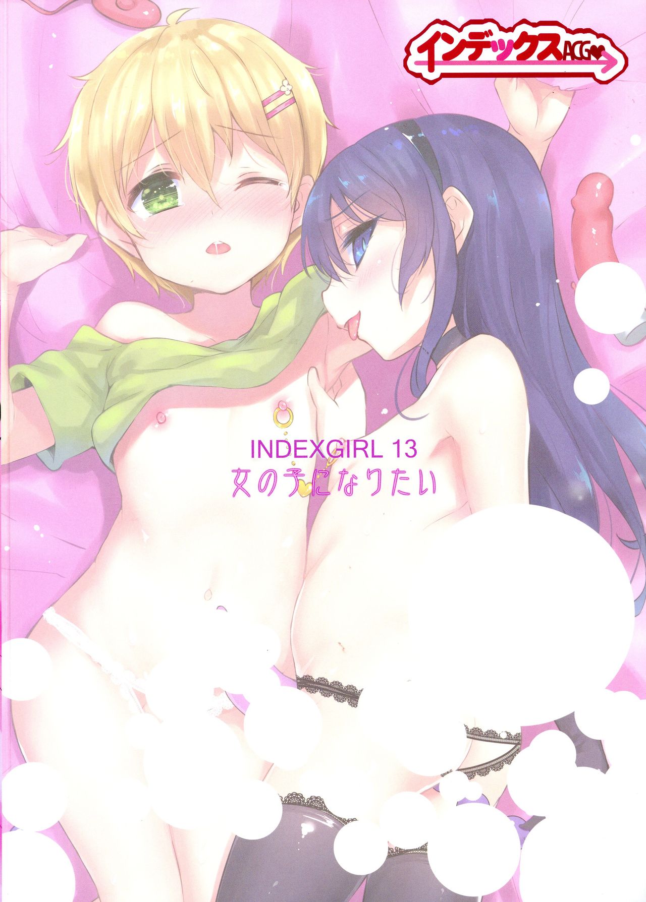 (C94) [インデックス ACG (旁白)] INDEXGIRLS 13 女の子になりたい [中国翻訳]