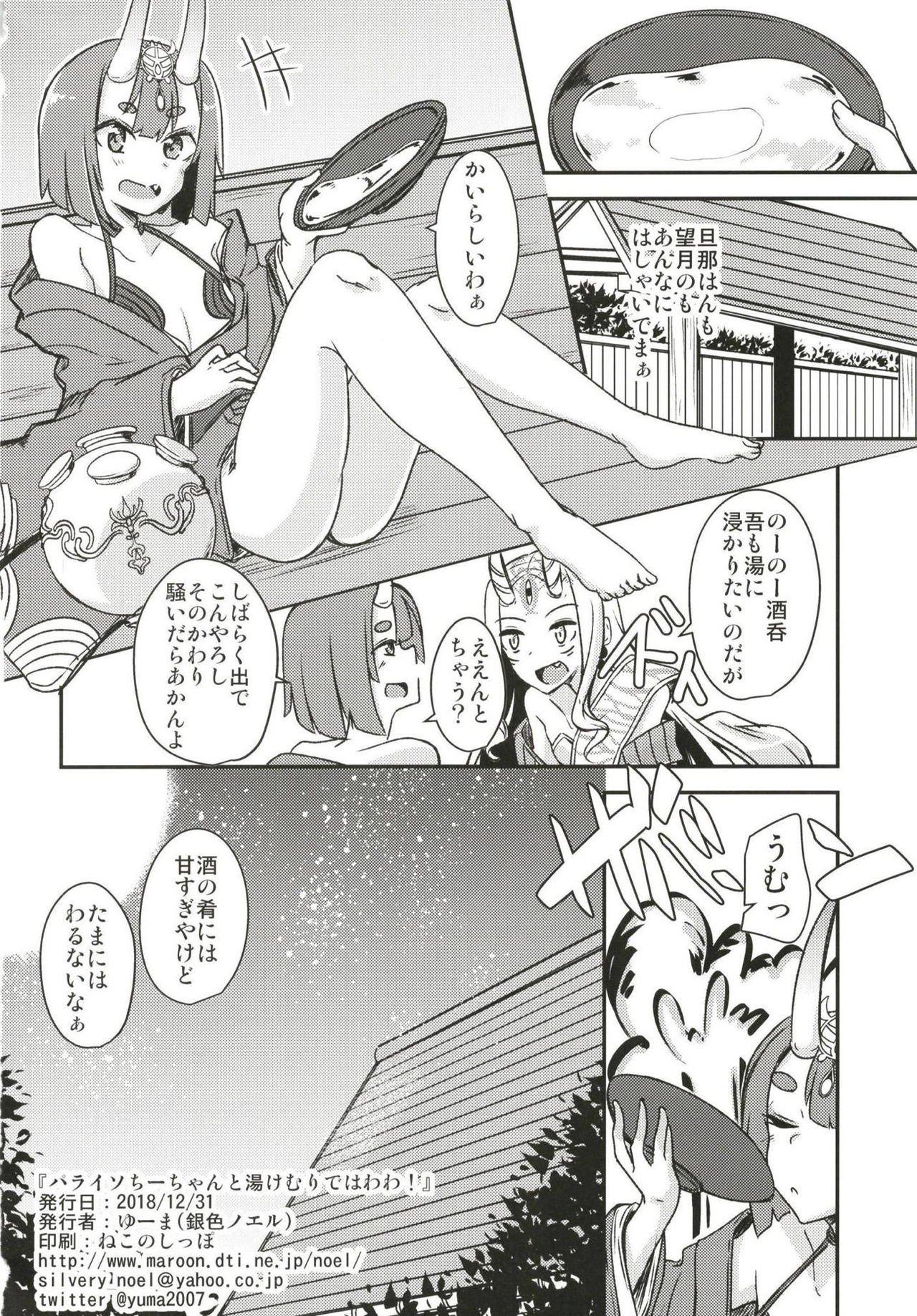 (C95) [銀色ノエル (ゆーま)] パライソちーちゃんと湯けむりではわわ! (Fate/Grand Order)