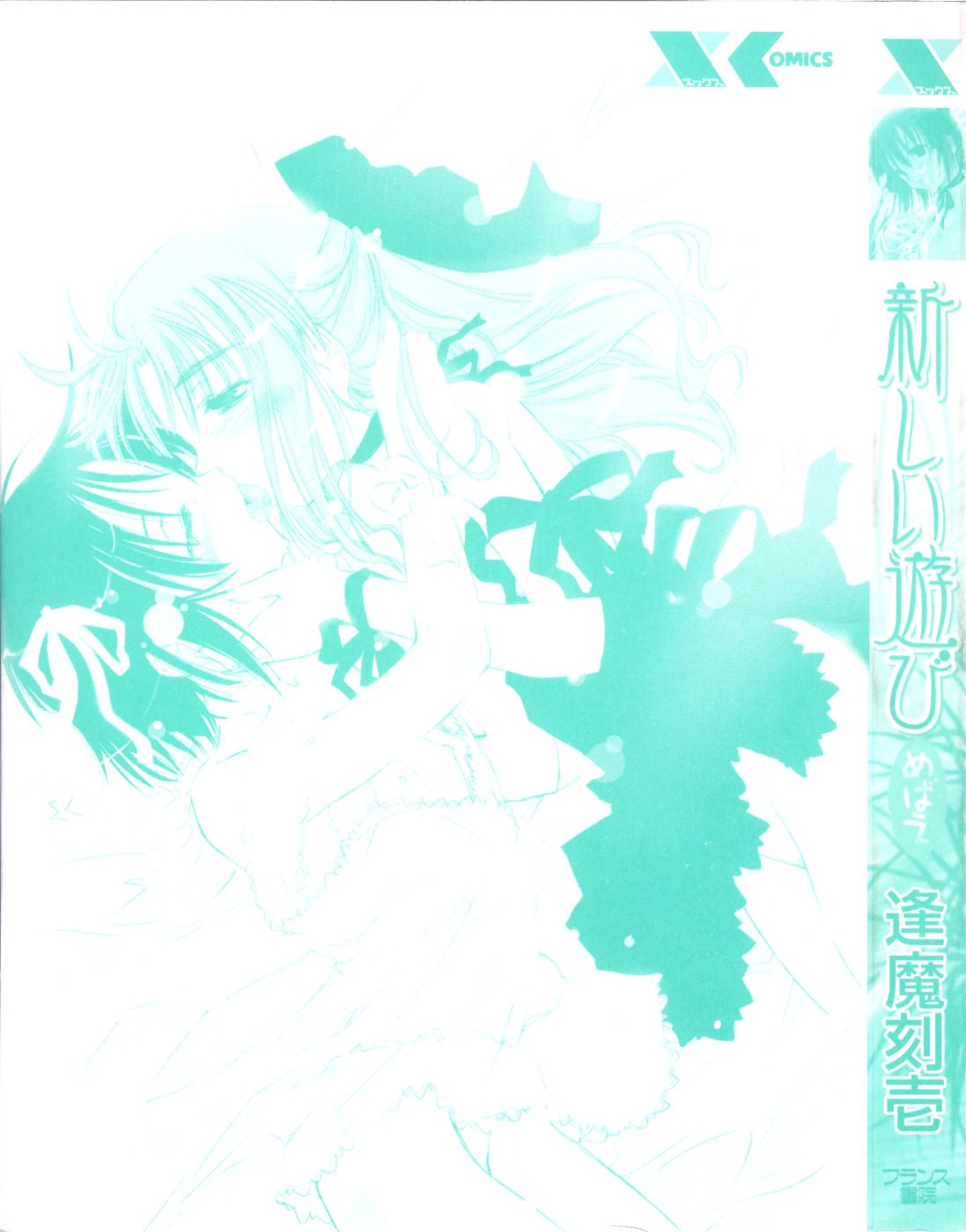 [逢魔刻壱] 新しい遊び-めばえ- 第1, 5, 7-9話 [英訳]