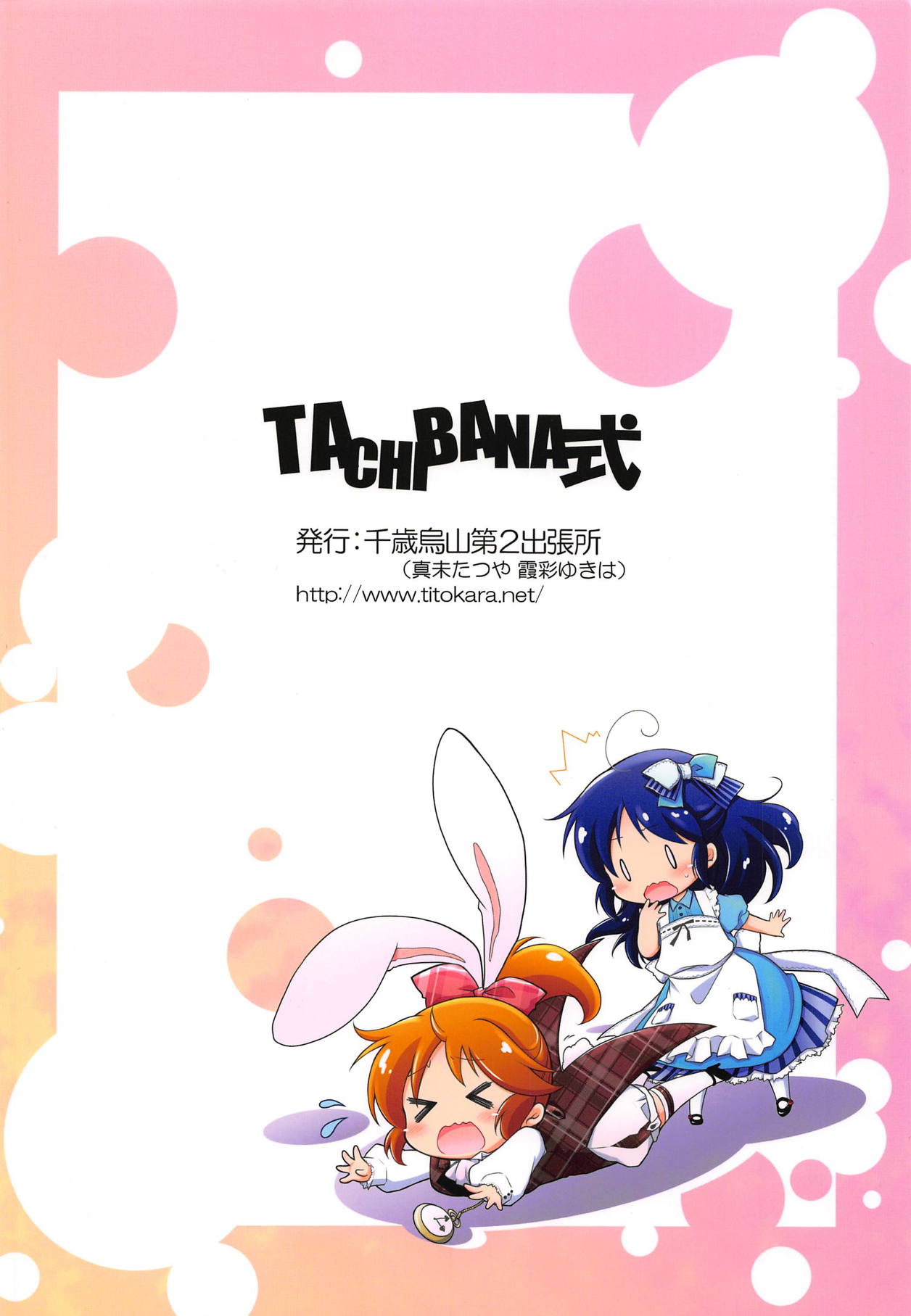 (歌姫庭園18) [千歳烏山第2出張所 (真未たつや、霞彩ゆきは)] TACHIBANA式 (アイドルマスター シンデレラガールズ)