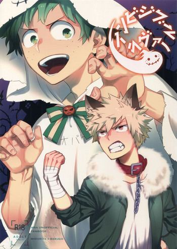 (どうやら出番のようだ!14) [博打人生SP (皐月フミ)] インビジブルラヴァー (僕のヒーローアカデミア)