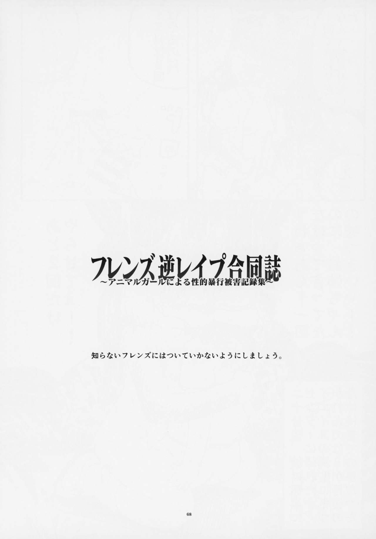 (C95) [けもシコ同好会 (よろず)] フレンズ逆レイプ合同誌～アニマルガールによる性的暴行被害記録集～ (けものフレンズ)