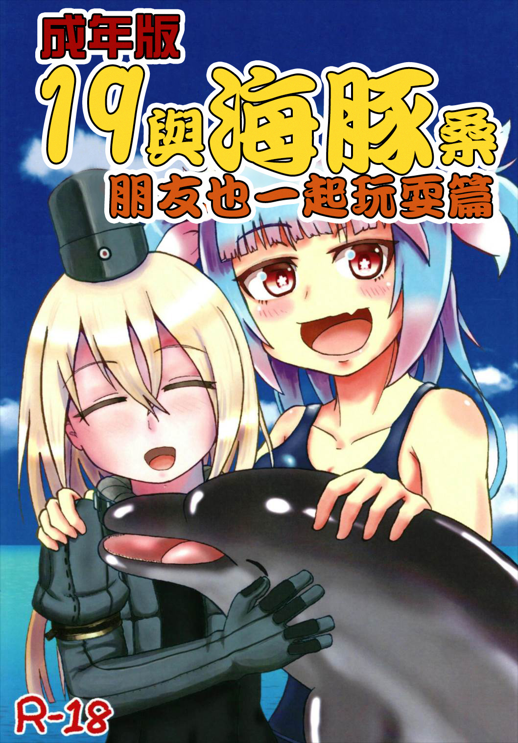 (C93) [あっち系美少女 (炒りたて将軍)] 成年版イクとイルカさん おともだちもいっしょ編 (艦隊これくしょん -艦これ-) [中国翻訳]