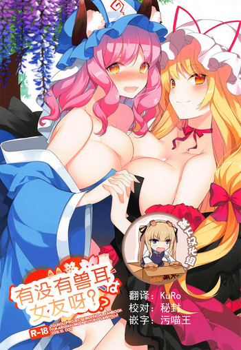 (秋季例大祭5) [Drink it! (オード)] ケモ耳彼女はあり?なし? (東方Project) [中国翻訳]