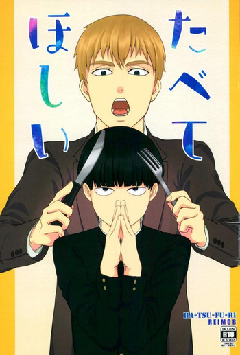 (ONE→HUNDRED 5) [はつふり (策冥りぃ)] たべてほしい (モブサイコ100)