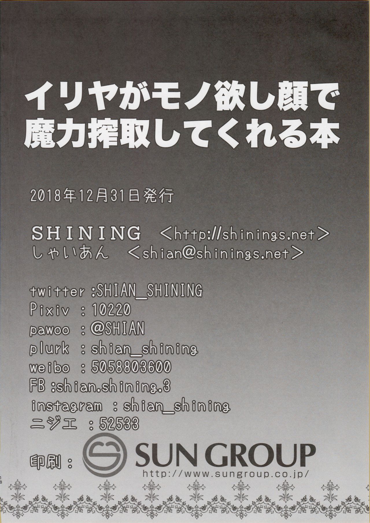 (C95) [SHINING (しゃいあん)] イリヤがモノ欲し顔で魔力搾取してくる本 (Fate/Grand Order)