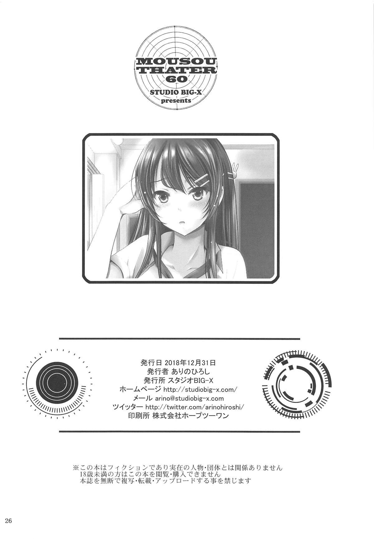 (C95) [スタジオBIG-X (ありのひろし)] MOUSOU THEATER 60 (青春ブタ野郎はバニーガール先輩の夢を見ない) [英訳]