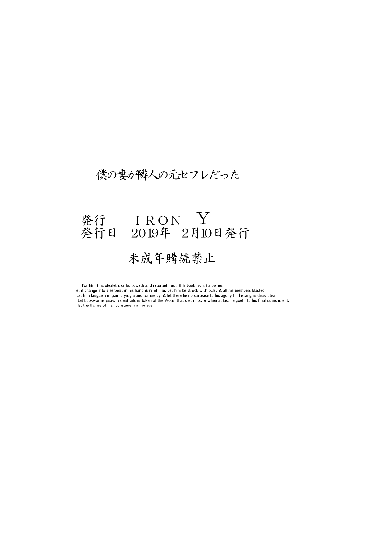 [IRON Y] 僕の妻が、隣人の元セフレだった