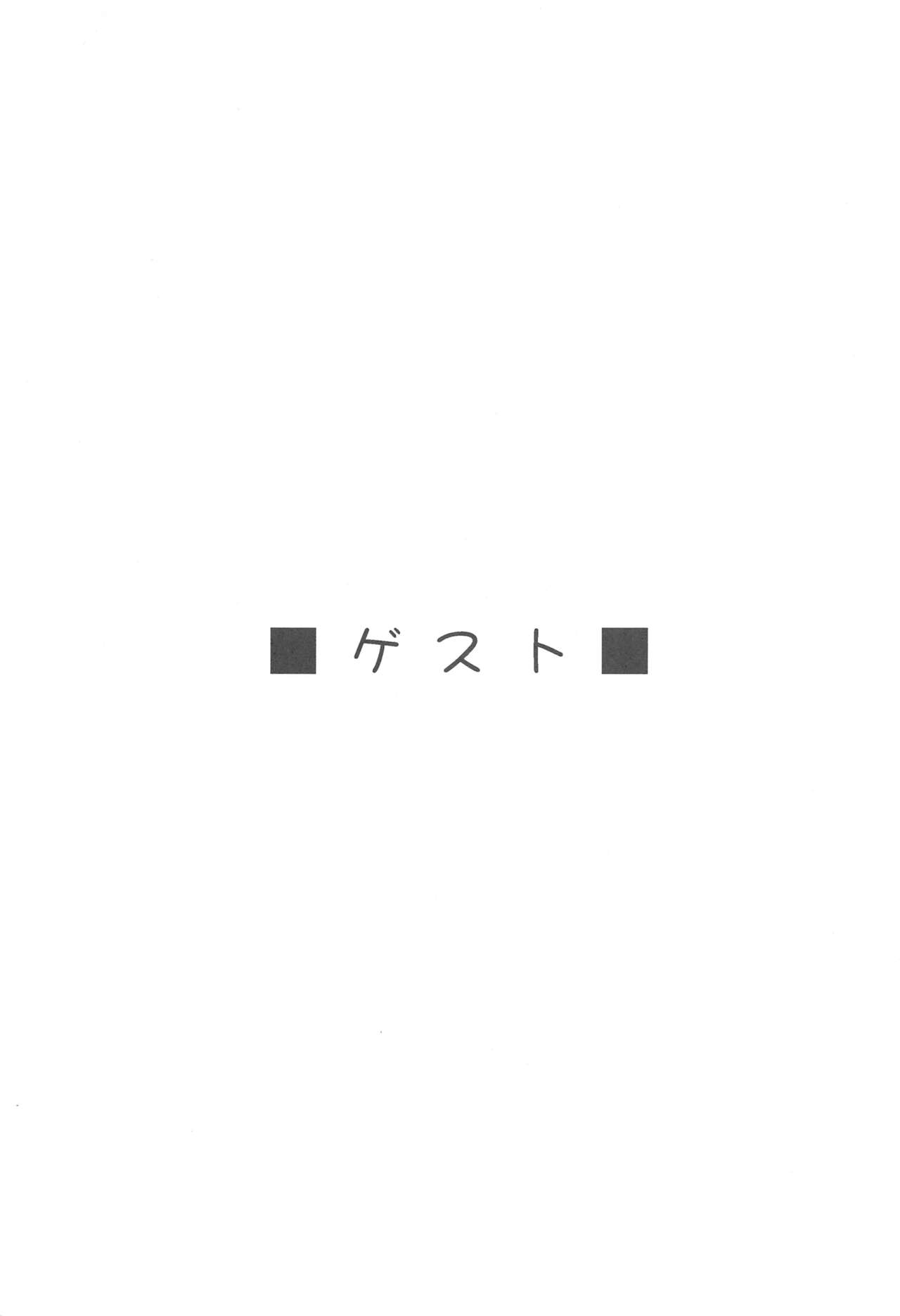 (C75) [いきばた49ers (にしき義統)] ロマネ☆ティンコ!! (ケメコデラックス!)