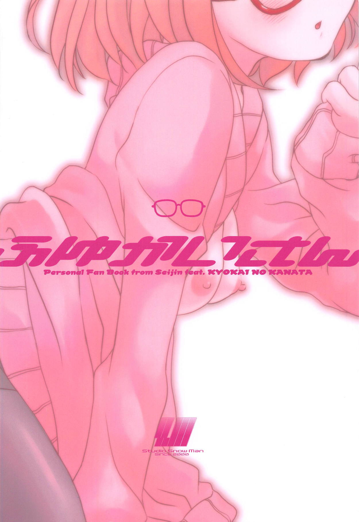 (COMIC1☆9) [Studio Snow Man (せーじん)] ふゆかいさん (境界の彼方)