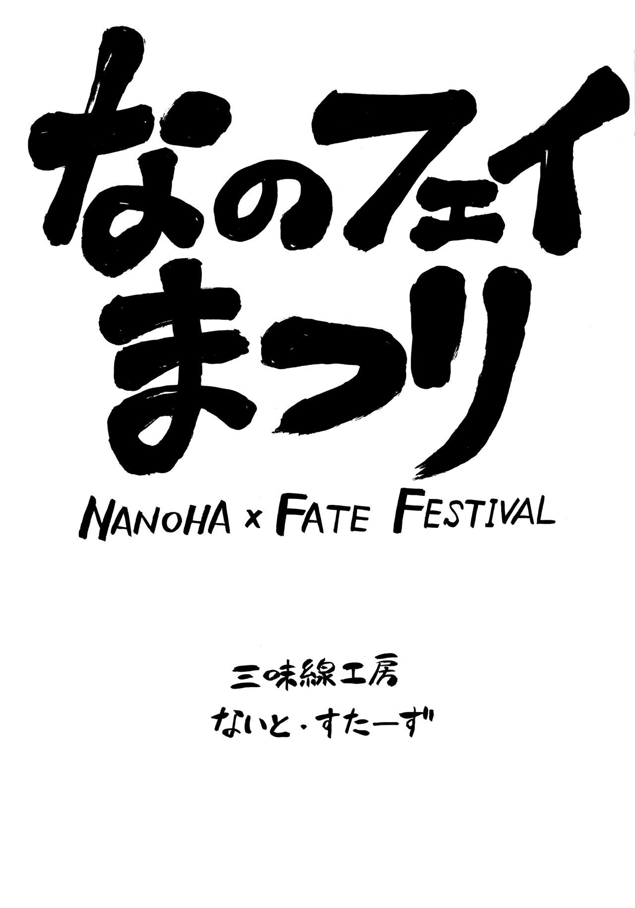 (C75) [三味線工房、ないと・すたーず (小石川、HATARA)] なのフェイまつり (魔法少女リリカルなのは)