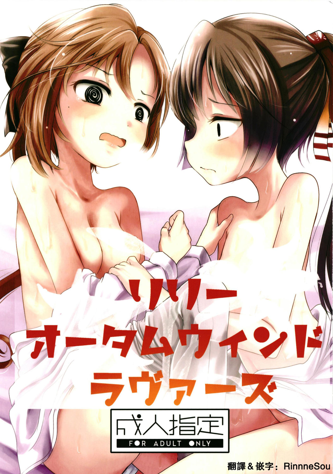 [きつねとぶどう (くろな)] リリーオータムウィンドラヴァーズ (艦隊これくしょん -艦これ-) [DL版] [中国翻訳]