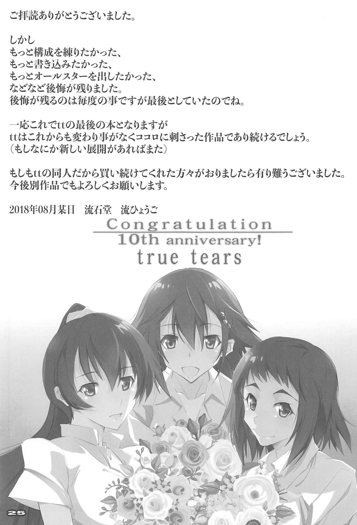 (C94) [流石堂 (流ひょうご)] love tears (true tears)