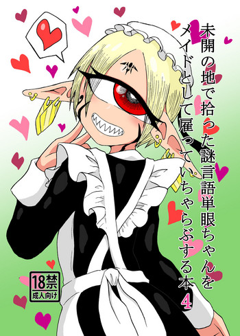 [悪癖 (バラキー)] 未開の地で拾った謎言語単眼ちゃんをメイドとして雇っていちゃらぶする本4 [DL版]