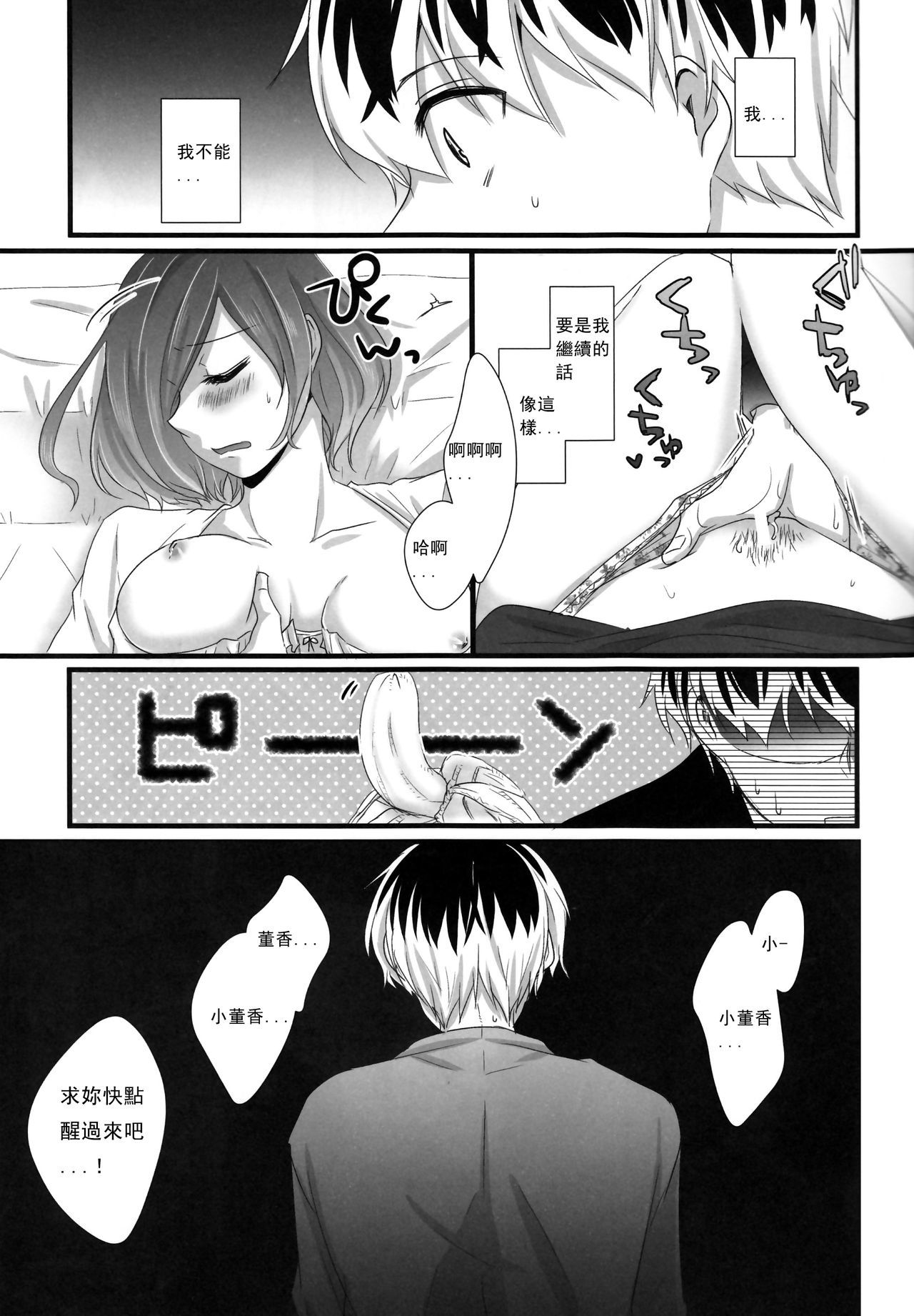 とうかちゃんがめざめない!!