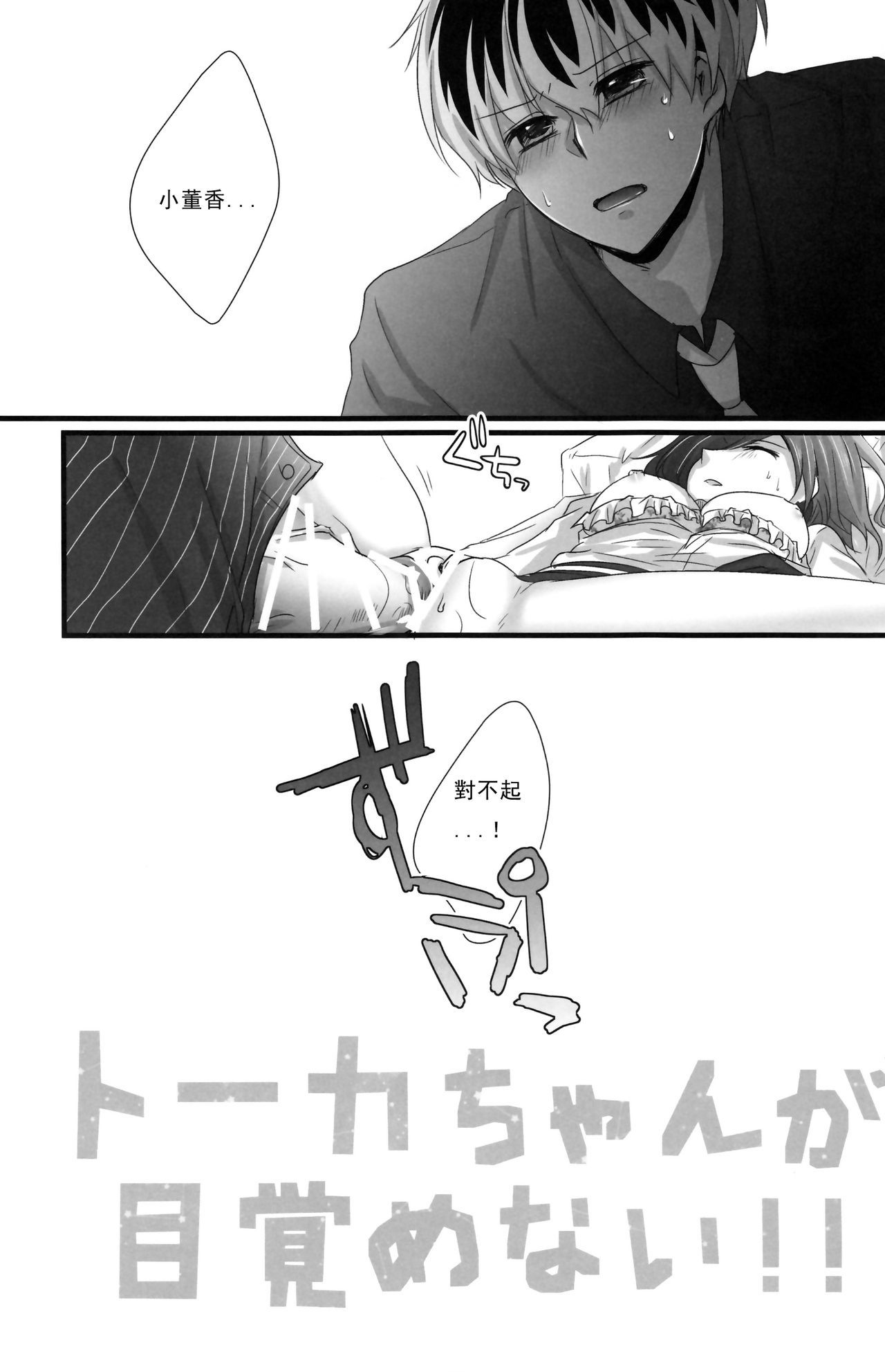 とうかちゃんがめざめない!!