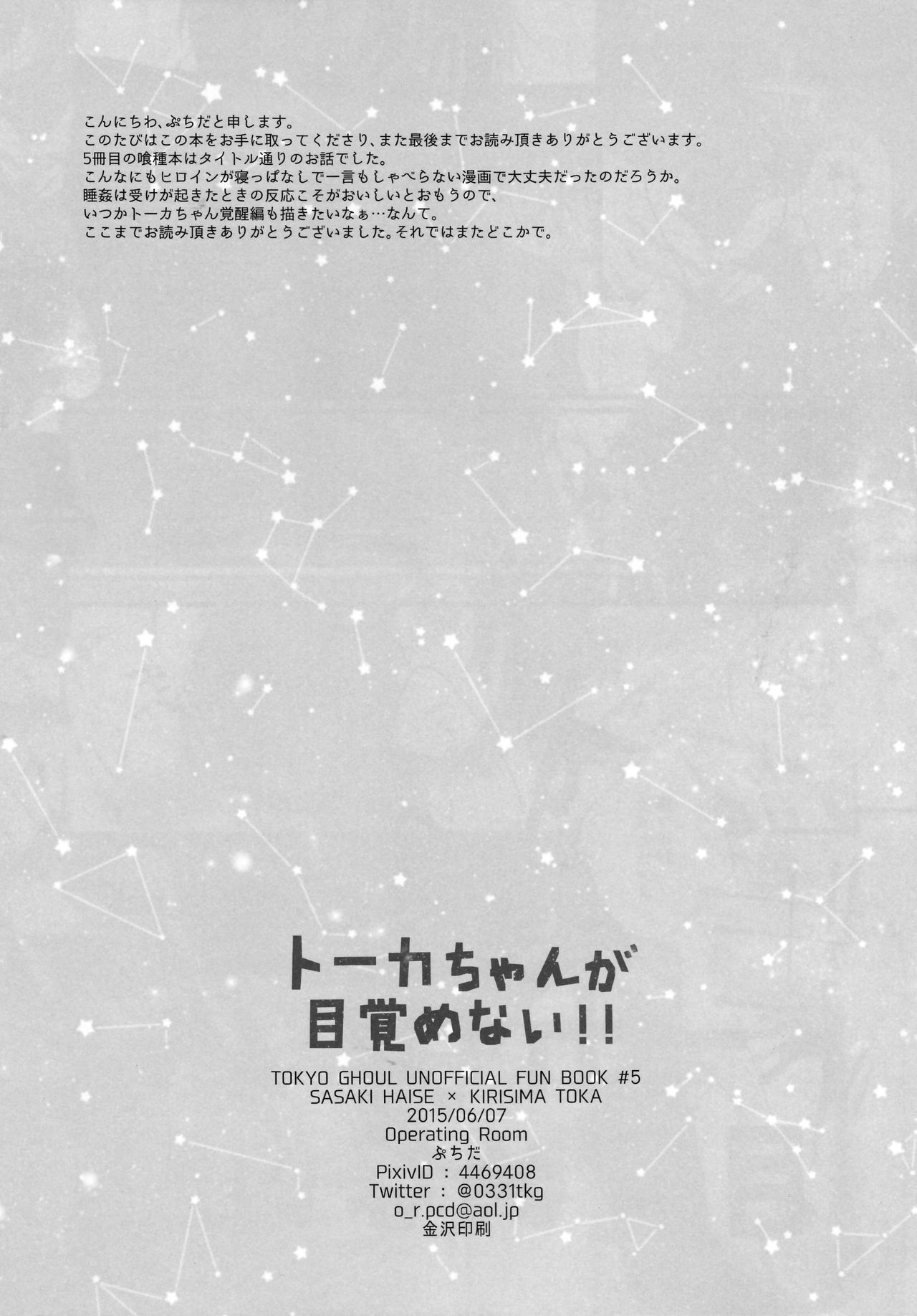 とうかちゃんがめざめない!!