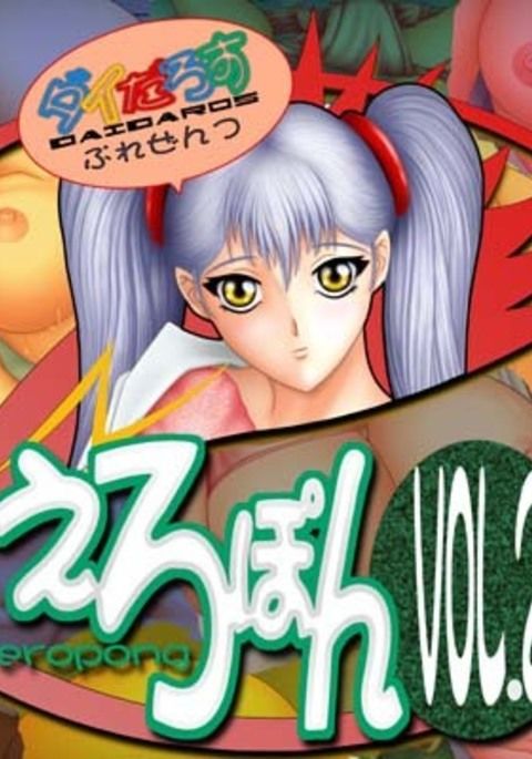 エロポンvol.2 エロポンvol.2