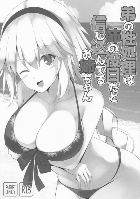 おとうとせしょりはあねのやくめだとしんじこんだるおねえちゃん おとうとせしょりはあねのやくめだとしんじこんだるおねえちゃん