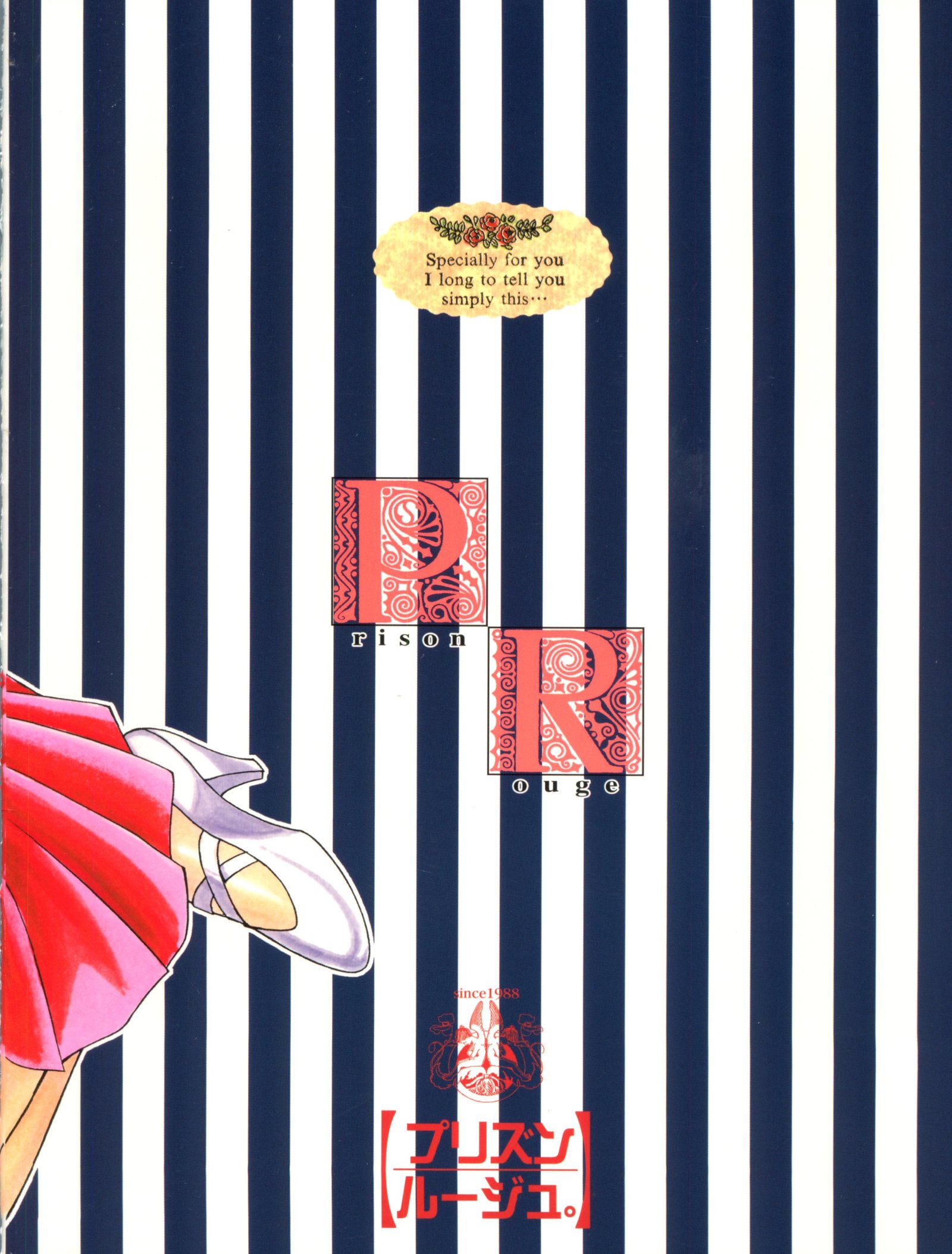 プリズンルージュ