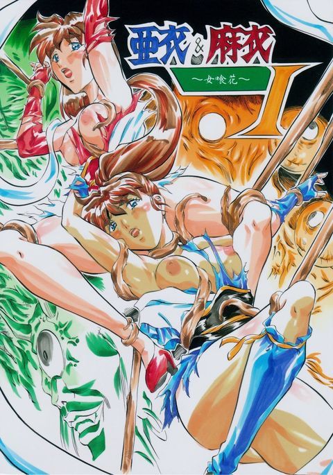 亜衣&麻衣I〜女喰花〜 亜衣&麻衣I〜女喰花〜