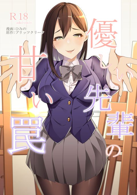 優しい先輩の甘い罠 優しい先輩の甘い罠