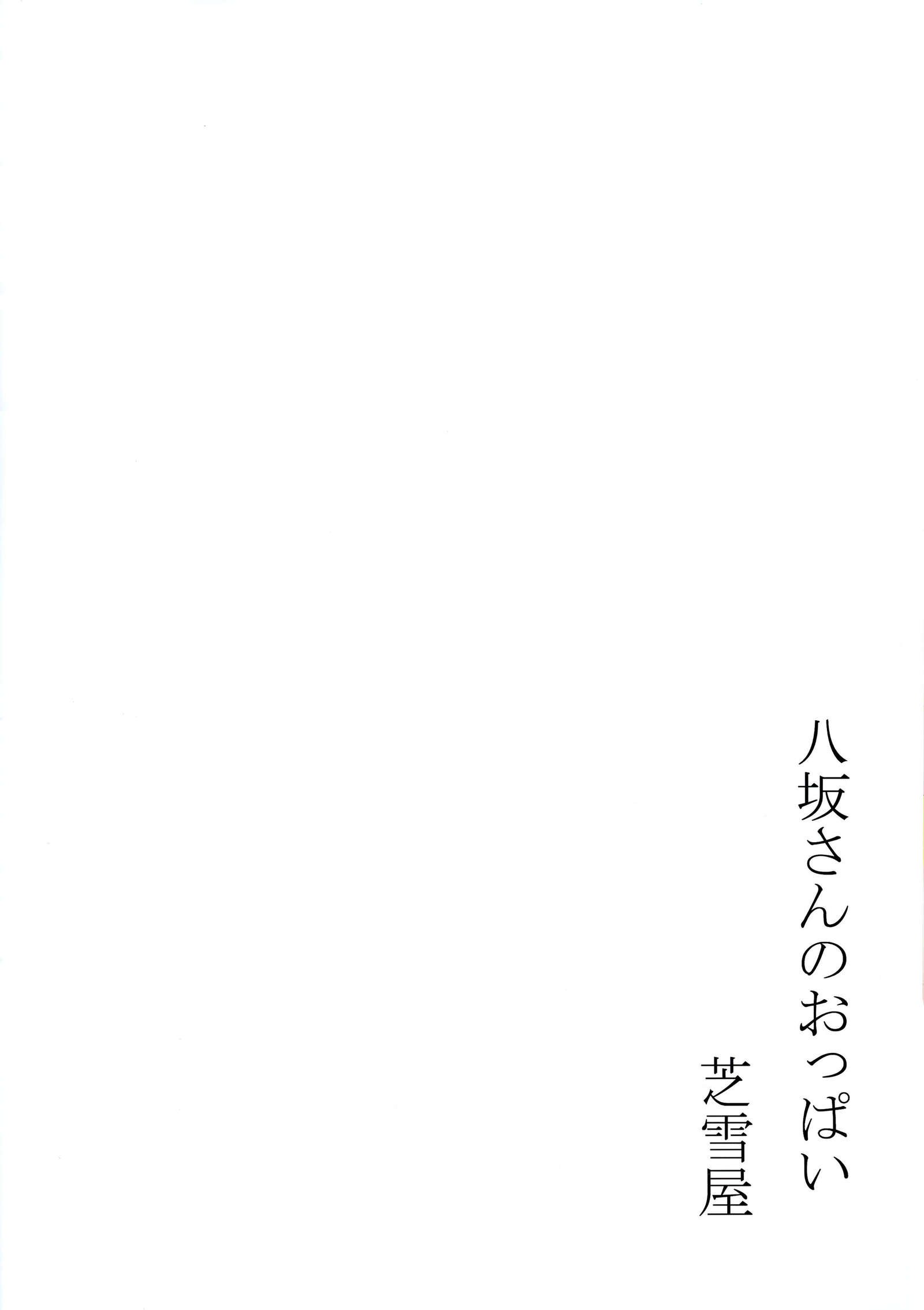 八坂さんのオッパイ|八坂さんのおっぱい