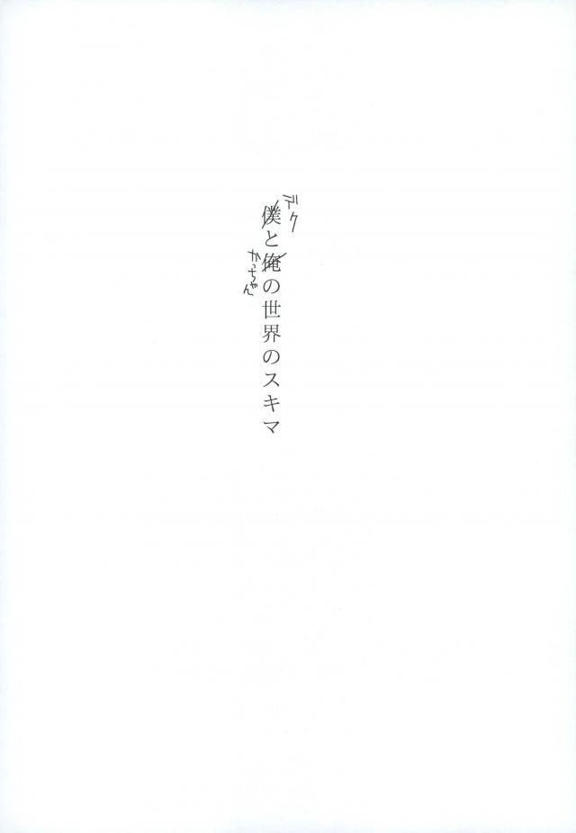 僕と俺の世界のスキマ