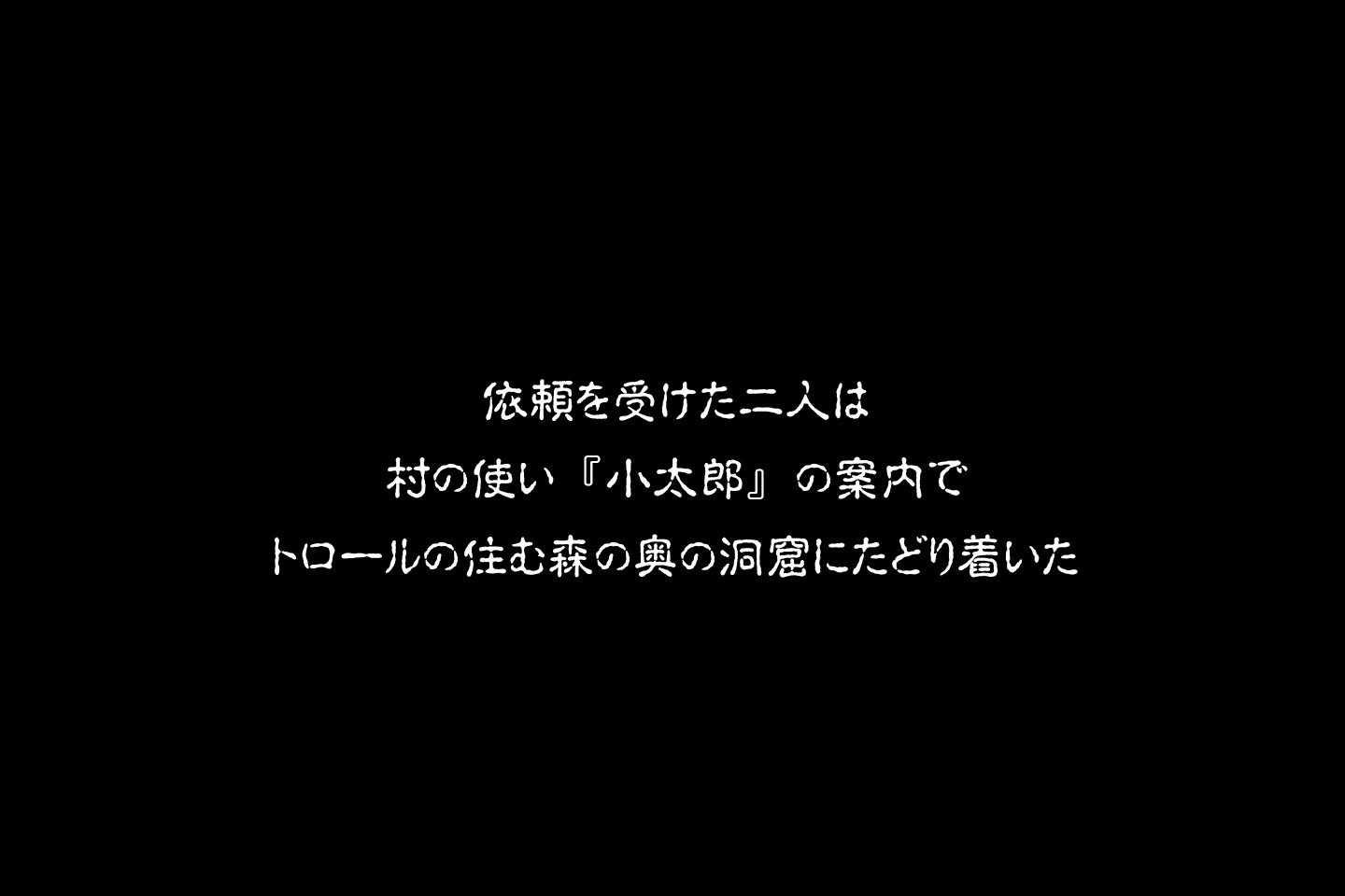まものはんたはるまい〜とろるのどくつ〜
