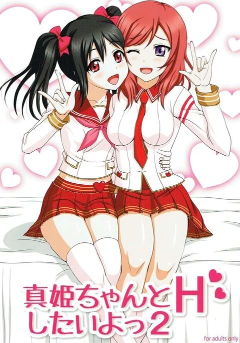 真姫ちゃんとHえいった2 真姫ちゃんとHえいった2